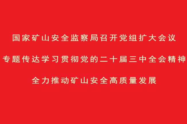 國家礦山安全監(jiān)察局召開黨組擴(kuò)大會(huì)議專題傳達(dá)學(xué)習(xí)貫徹...