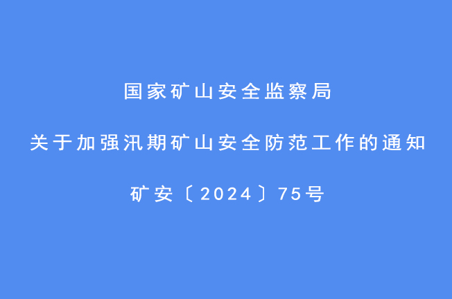 國家礦山安全監(jiān)察局關(guān)于加強(qiáng)汛期礦山安全防范工作的通知